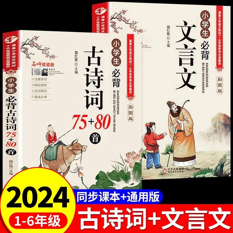小学生必背古诗词新版正版（75十80首）+小学必背文言文彩图注音版