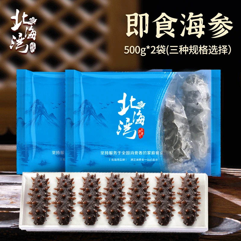 【北海湾】即食海参500g×2袋（三种规格自选）