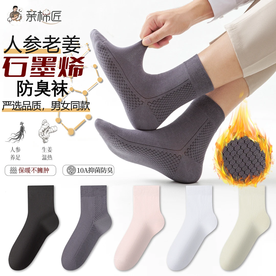 【石墨烯保暖袜 新疆棉】人参老姜精油10A级抗菌防臭保暖消臭中筒袜