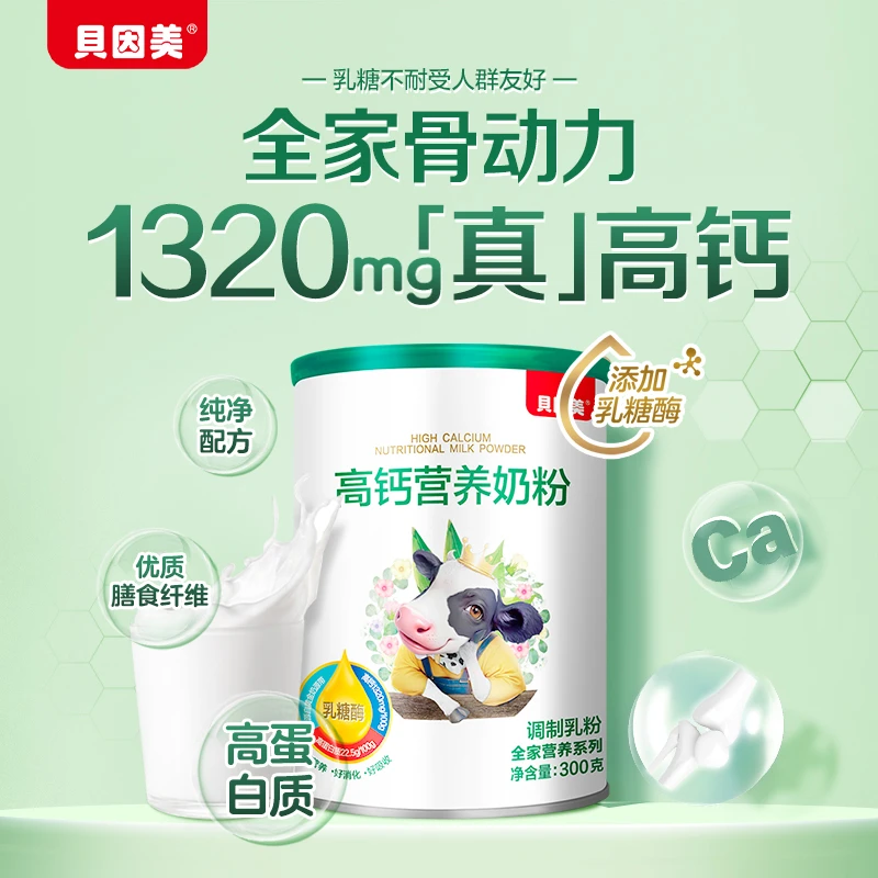 【推荐】贝因美高钙营养奶粉成人儿童骨骼学生成长中老年适合喝LB