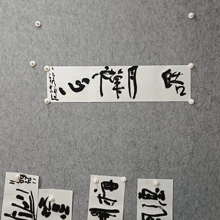 书法皓月超心68*17