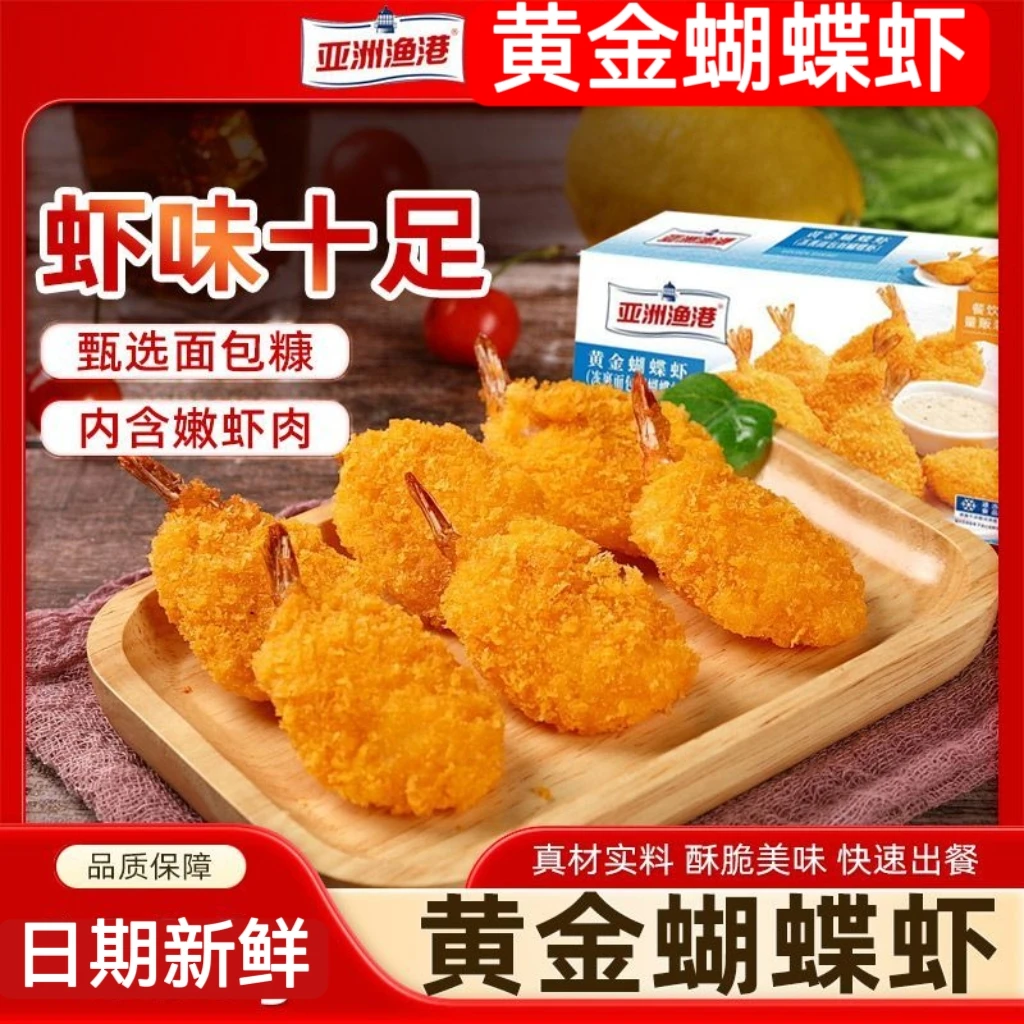 黄金蝴蝶虾球芝士虾球组合油炸商用半成品儿童早餐球亚洲渔港顺丰
