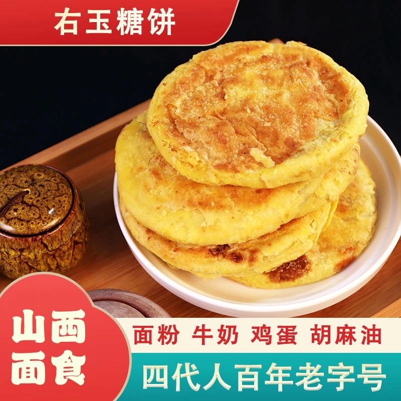 【山西特产】山西右玉传统面食糕点糖饼入口酥脆掉渣满嘴甜