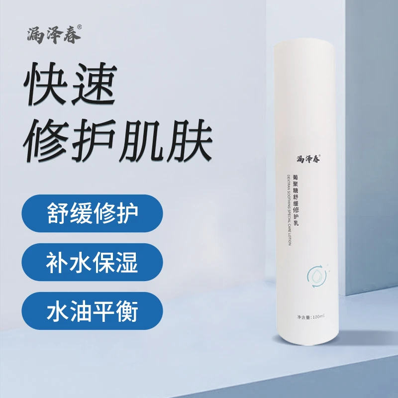 漏泽春葡聚糖舒缓修护乳乳液