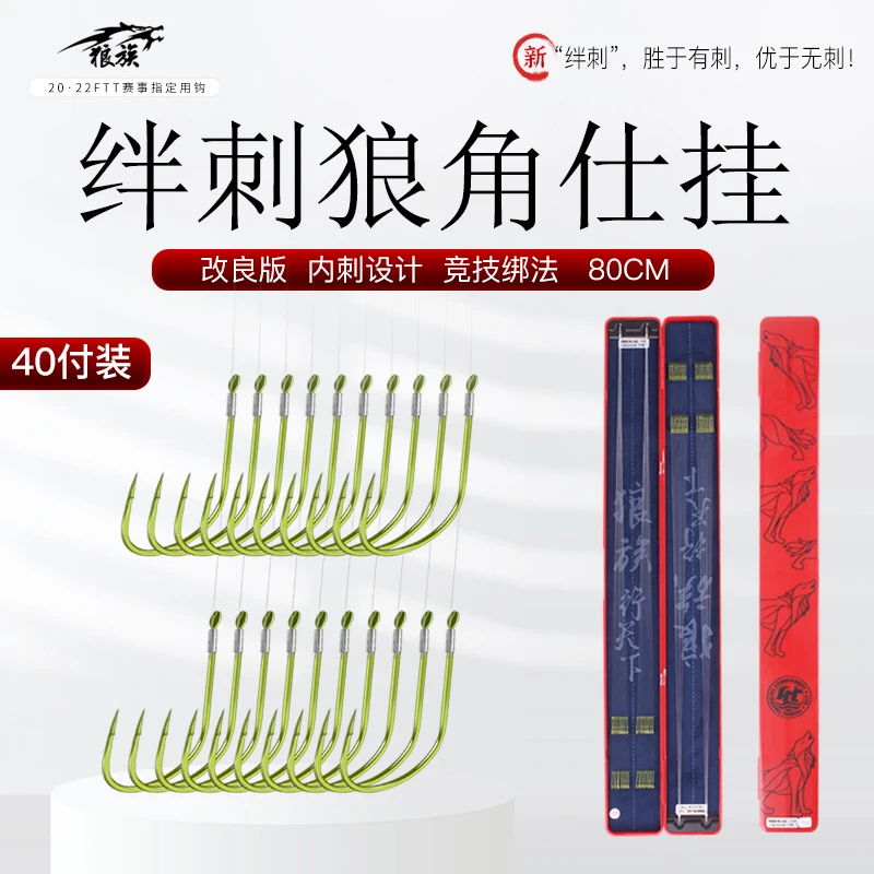LANG ZU/狼族钓具 绊刺狼族狼角-改良版(翠绿)40付装 子线长80cm
