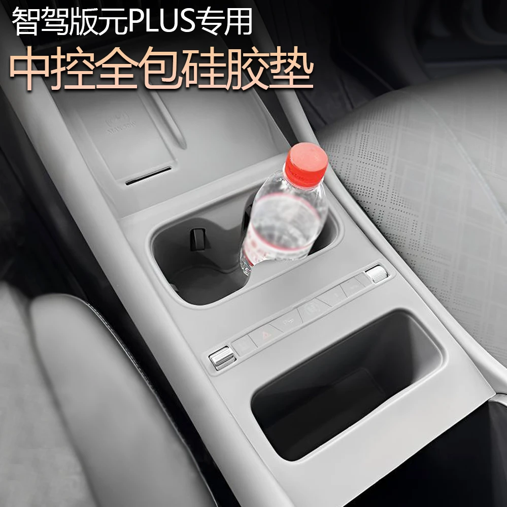 智驾版元plus中控硅胶垫全覆盖保护汽车用品防刮磨防尘