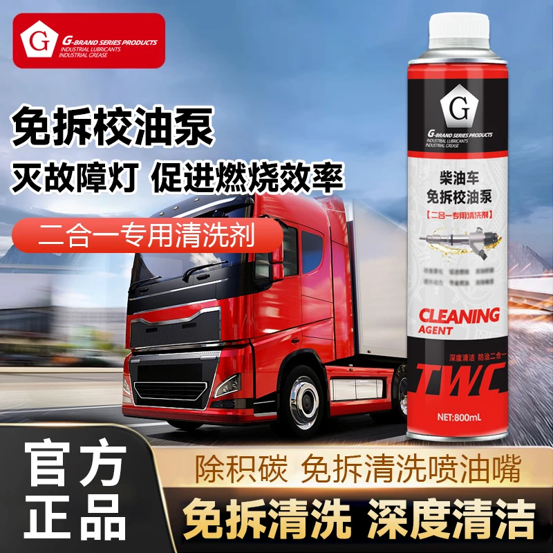 GG牌柴油车免拆校油泵二合一专用清洗剂促进燃烧清除积碳