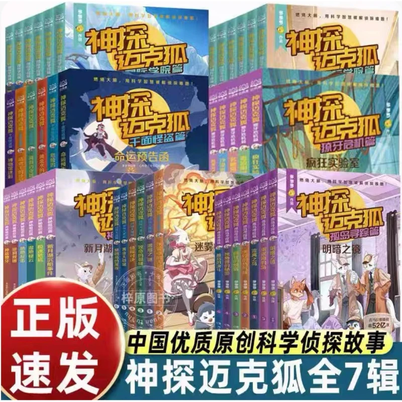 童 神探迈克狐系列漫画书1-7辑任选 赠免费音频  儿童优质漫画