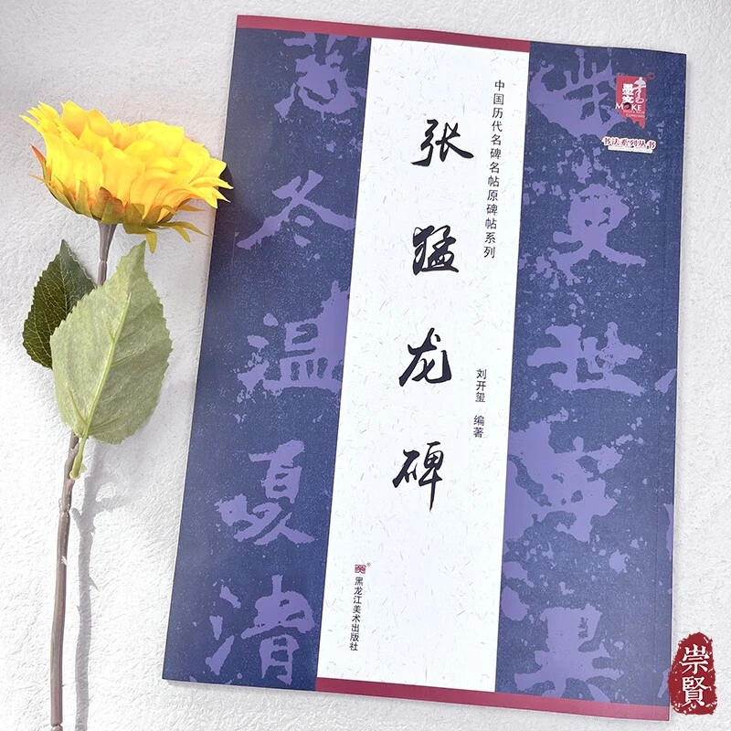 中国历代名碑名帖原碑帖系列张猛龙碑初学入门毛笔字帖临摹范本毛