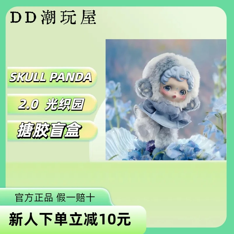 （正品）SKULL PANDA × 光织园  挂件搪胶毛绒钥匙扣盲盒