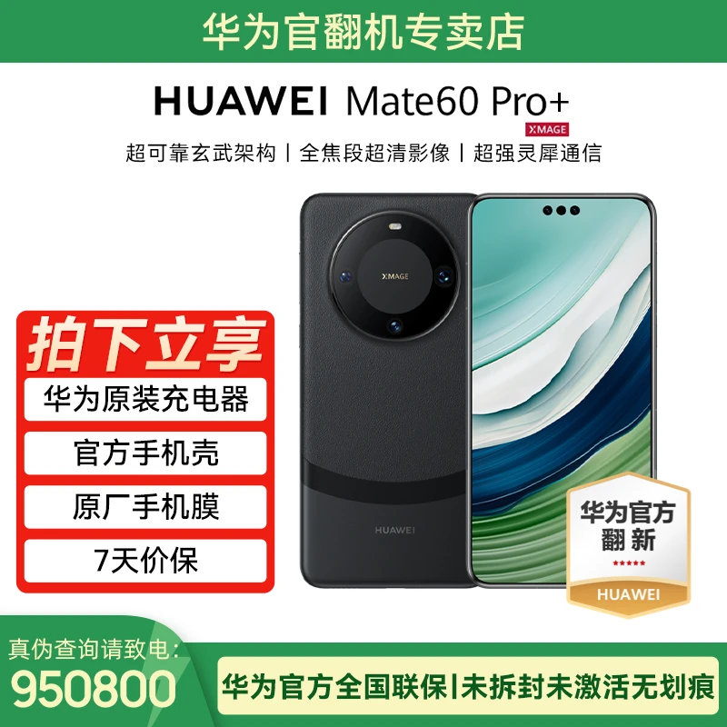 未拆封 Huawei/华为 Mate 60 Pro+手机官翻机未拆封质保一年512GB