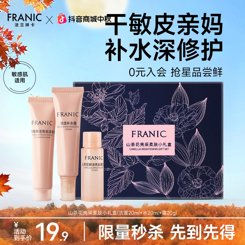 【会员试用】法兰琳卡熬夜小山茶花护肤水乳补水修护滋润保湿女