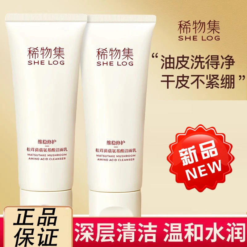 稀物集洗面奶女松茸菌菇氨基酸洁面乳男士专用温和清洁毛孔RNW