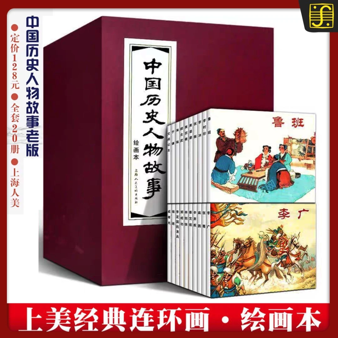 老版【中国历史人物】全1-20册●红函磁吸盒经典连环画小人书 正版