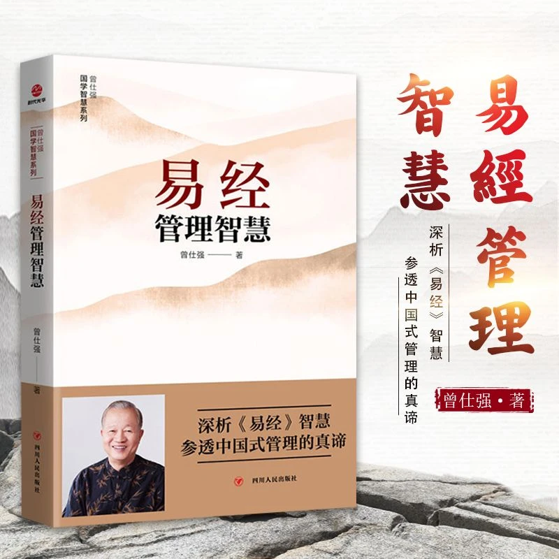 易经管理智慧曾仕强著深析易经智慧参透中国式管理的真谛企业管理