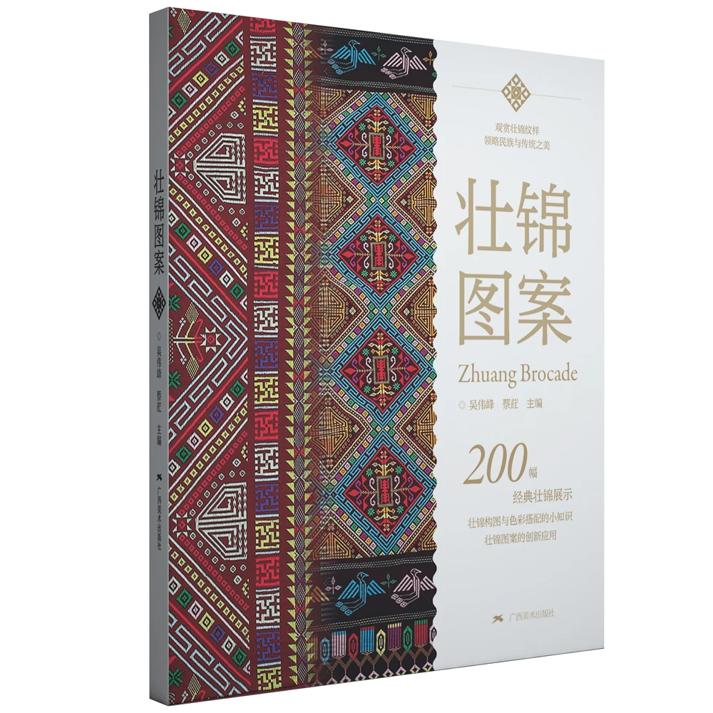 壮锦图案  正版书籍精选好书