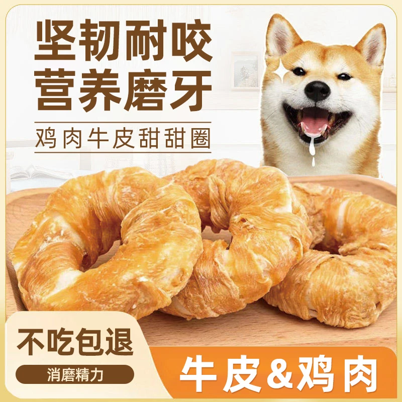 熊熊良铺 狗狗零食磨牙棒宠物零食甜甜圈鸡肉缠牛皮犬训练奖励