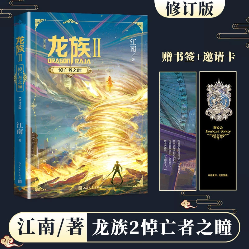 【赠书签+邀请卡】龙族2悼亡者之瞳修订版 江南著九州缥缈录上海