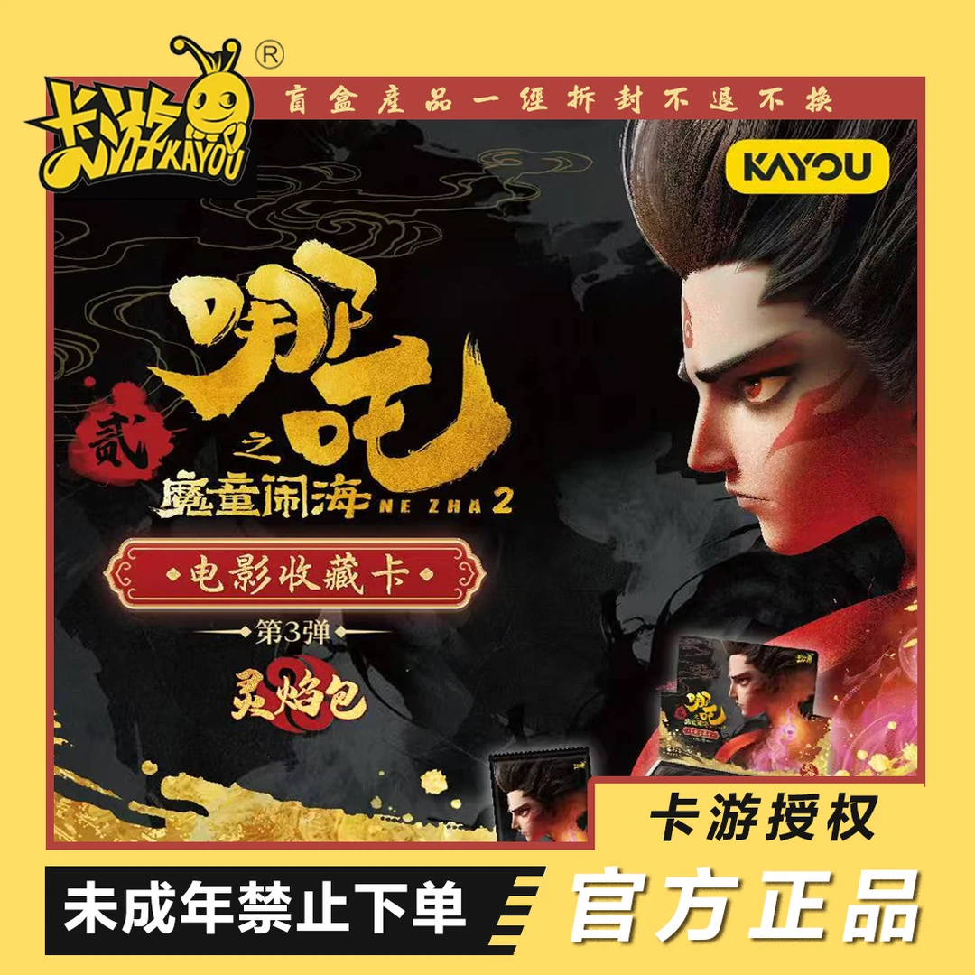 【DMR+5】哪吒之魔童闹海电影收藏卡灵焰包第三弹卡牌盲盒