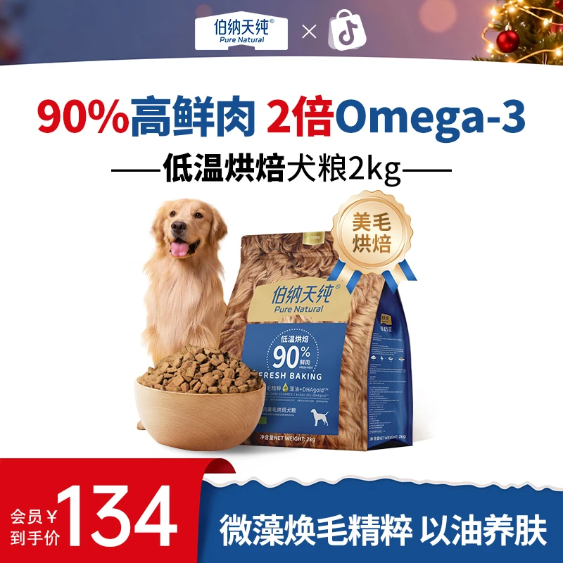 【超值购】伯纳天纯低温烘焙狗粮美毛鸭肉梨成犬幼犬2kgZB