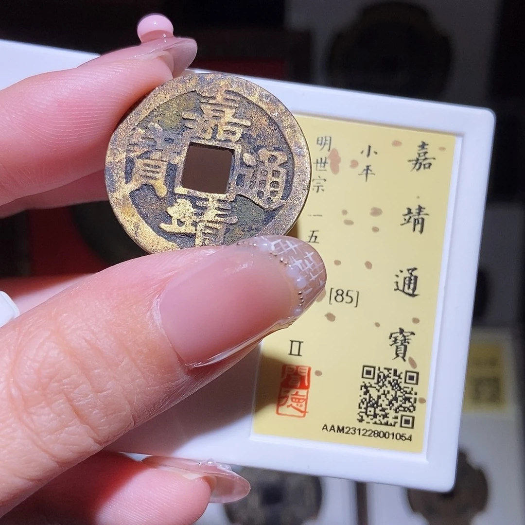 铜永通文化 明 嘉靖通宝1054K
