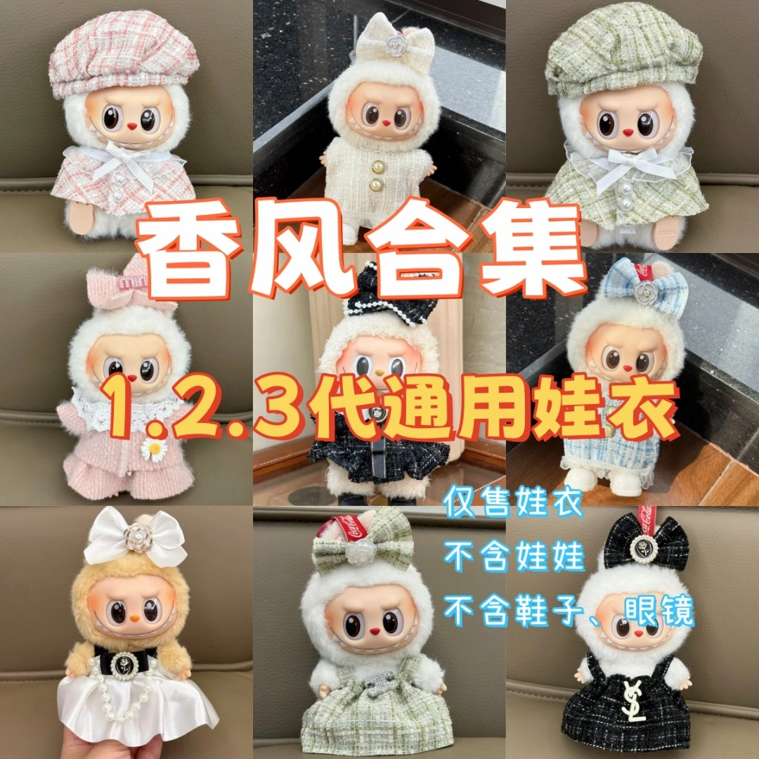 【小香风合集】Labubu娃衣衣服套装小香风裙子一二三代通用17cm通用