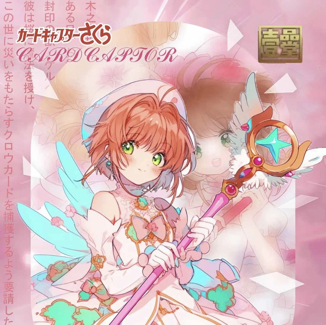 沙漏《魔卡少女樱》壹品堂 特价无赏 二创 卡牌代拆