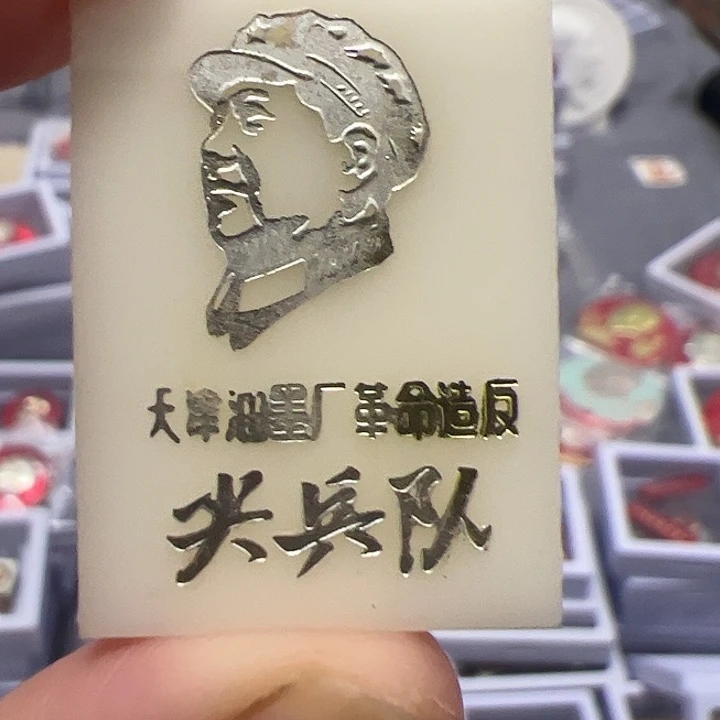 爷爷章，9成新，品相如图，看好下单，满百包邮，不退不换，保真