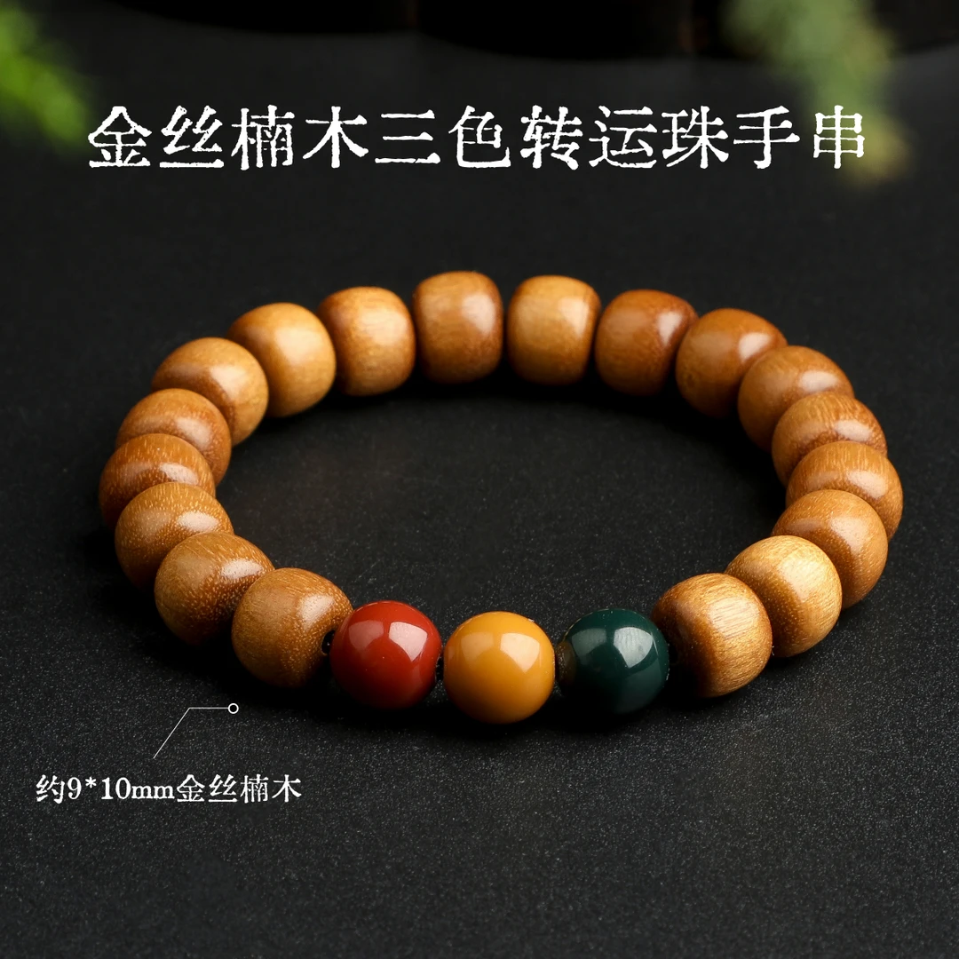 非金属木质手链 金丝楠木三色转运珠手串-多样性发一珠径约9*10mm