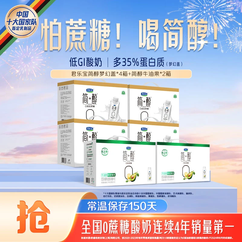 【官方旗舰】君乐宝简醇梦幻盖4箱+利乐冠牛油果爆珠2箱-Z