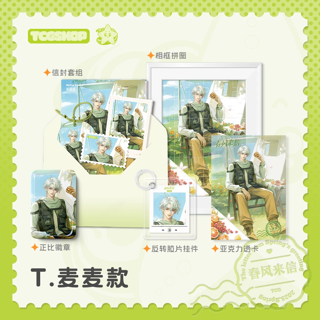 「现货」T.麦麦【春风来信系列】单人周边