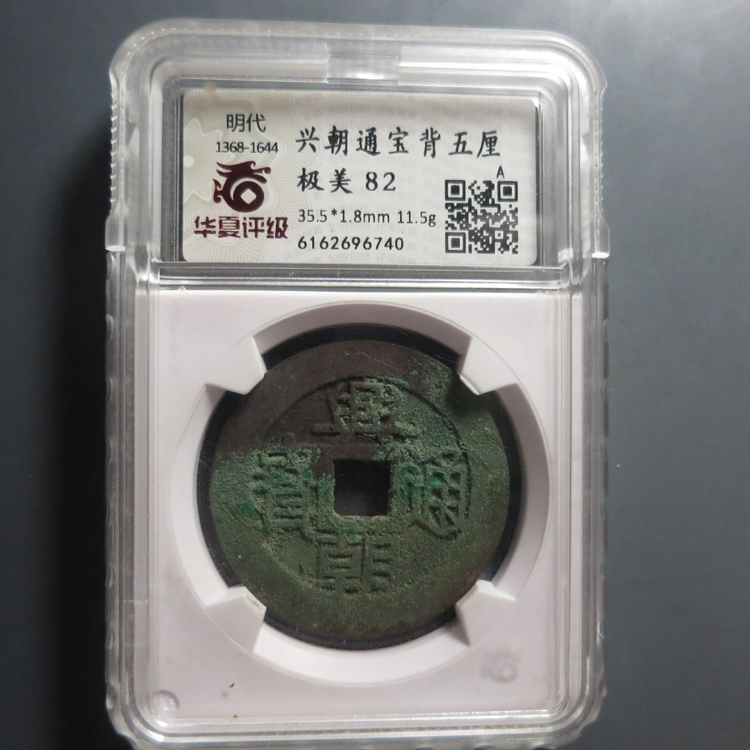 华夏评级极美82兴朝通宝背五厘6740