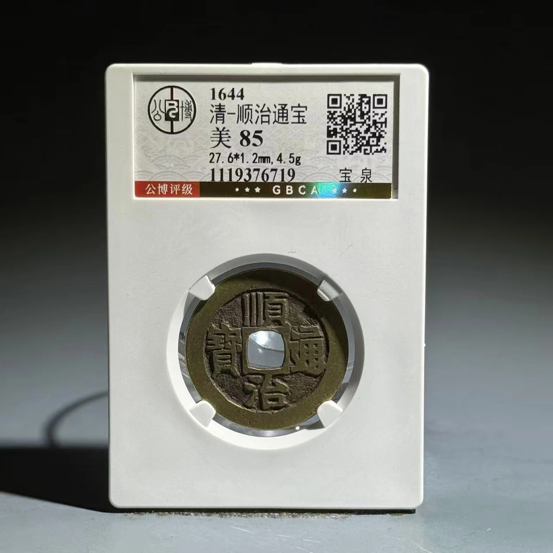 004 清 顺治通宝 宝泉 6719