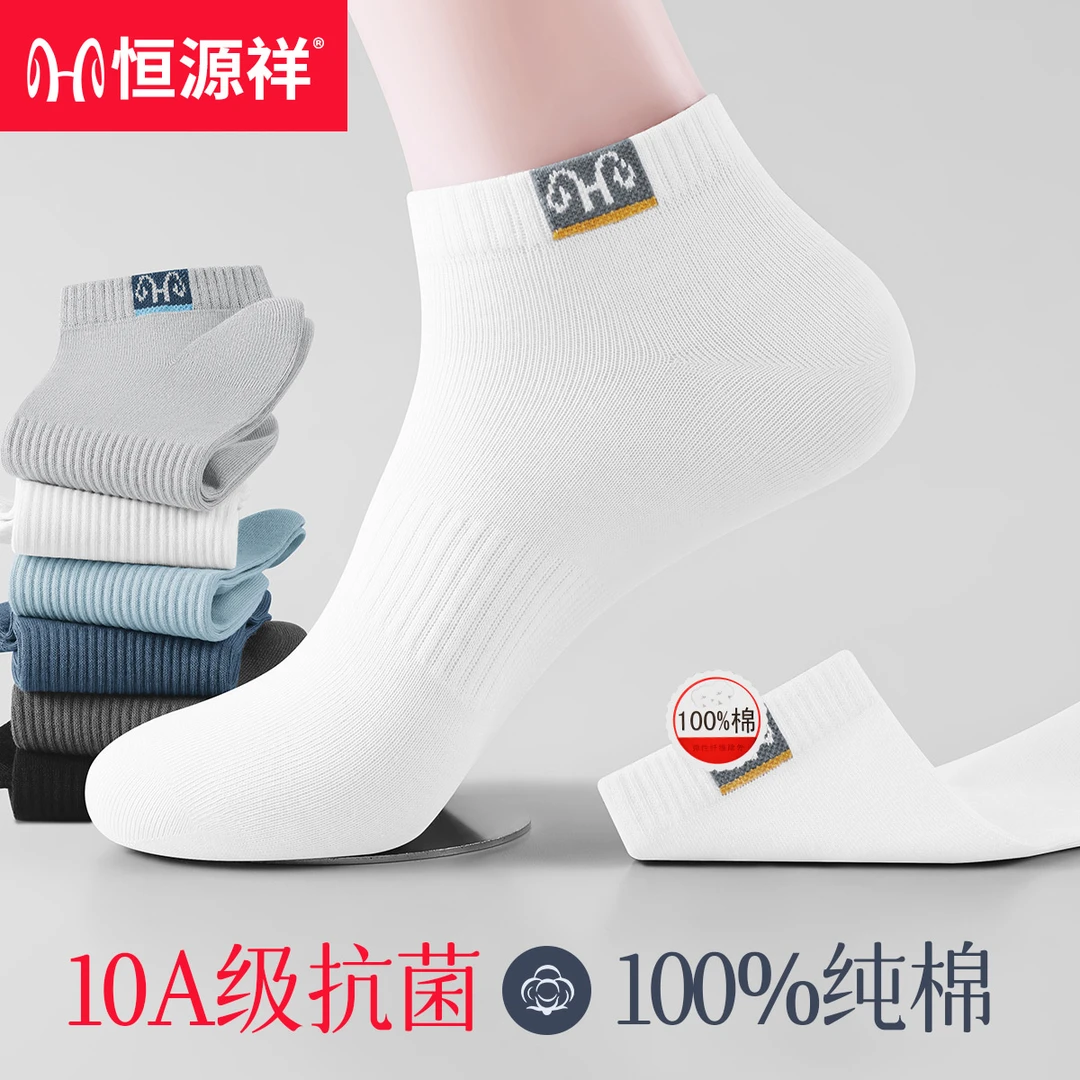 恒源祥袜子男100%纯棉防臭抗菌短袜夏季薄款男款浅口袜子潮流船袜
