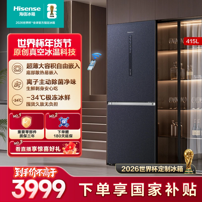 【世界杯定制冰箱】海信真空415冰箱一级能耗超薄嵌入式冰箱热销
