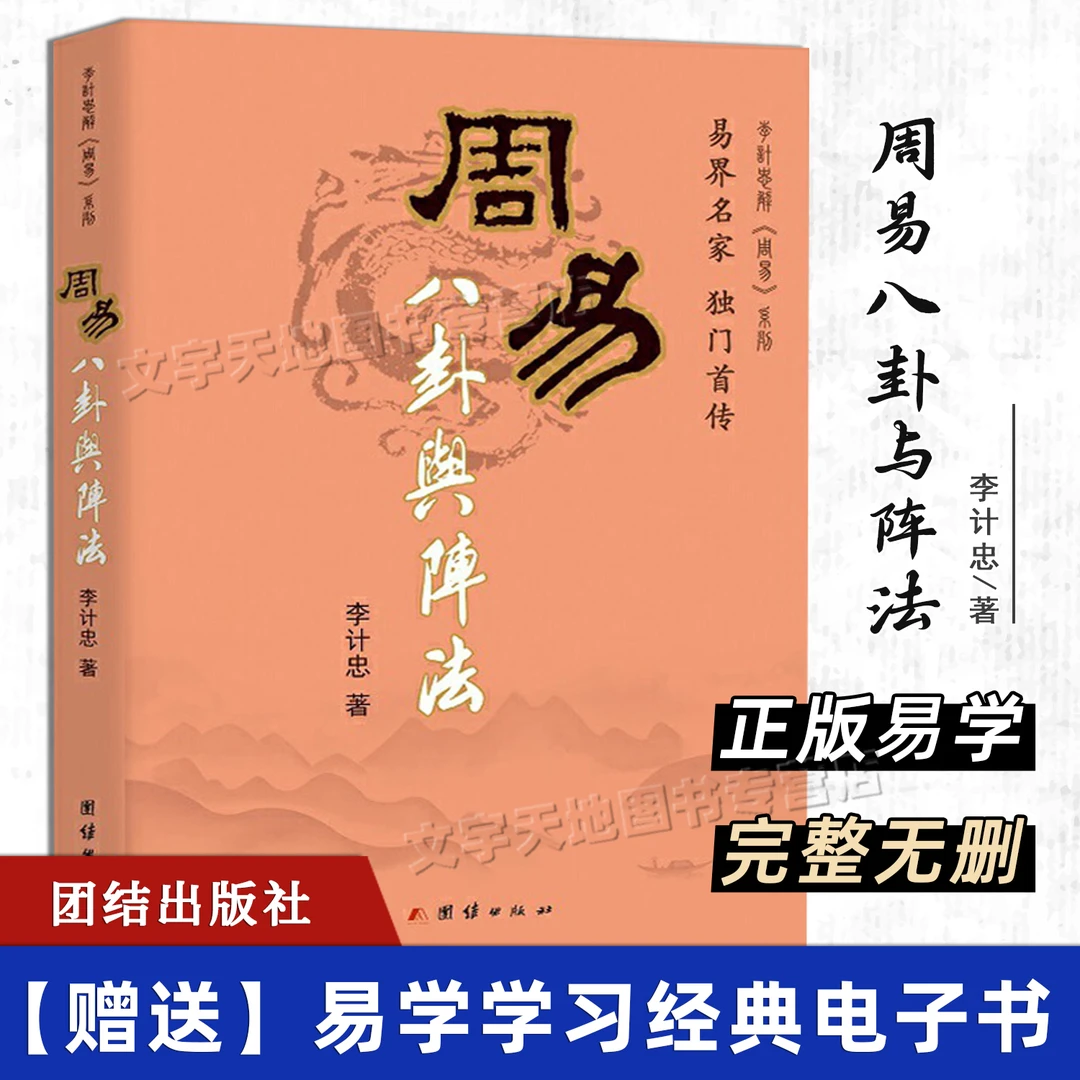 周易八卦与阵法 李计忠著正版 周易八卦地理堪舆阴阳宅六爻占法