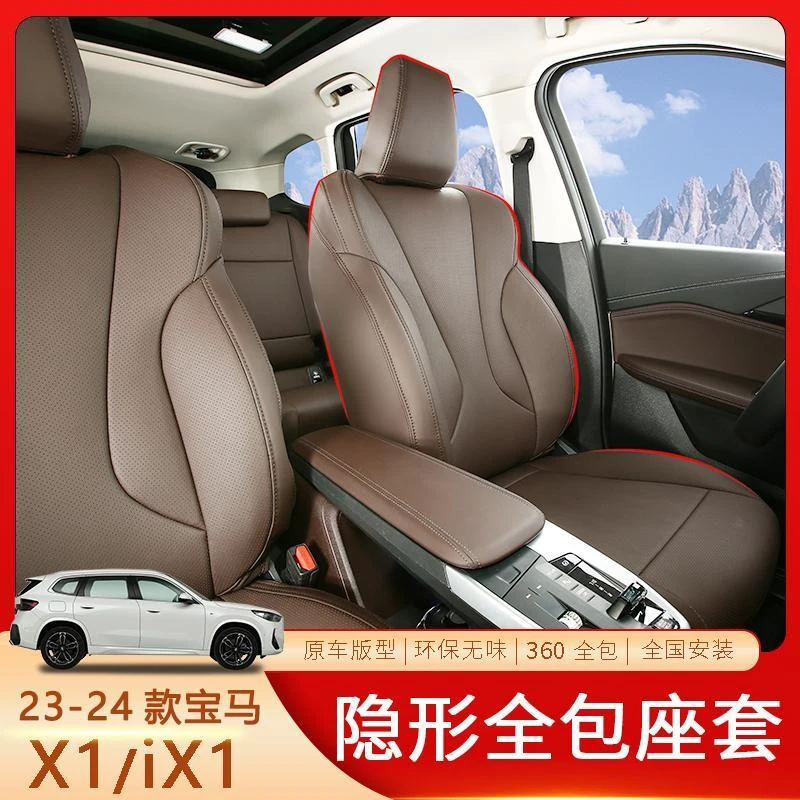 适用于23-24款宝马X1/iX1全包座套原车版型环保无味全国包安装