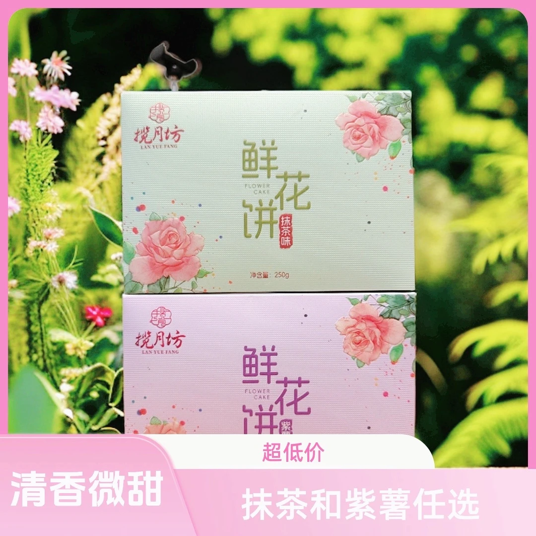 揽月坊云南特产鲜花饼抹茶/紫薯口味二选一清新自然追剧零食糕点
