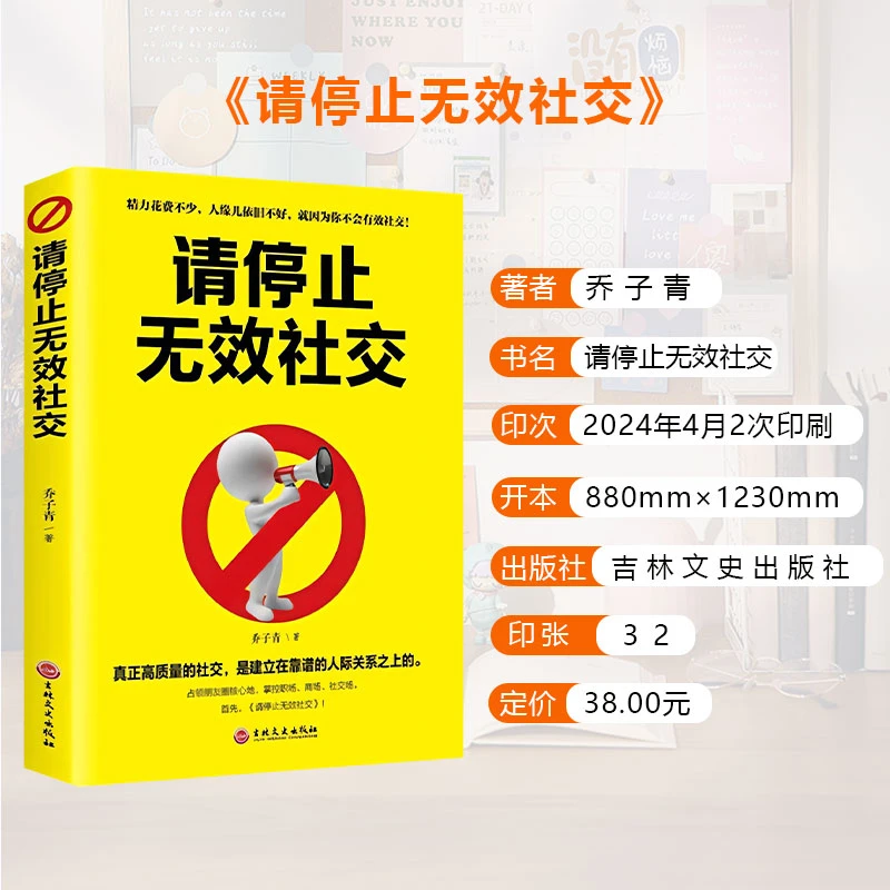 请停止无效社交 人际交往社交技能个人提升职场生存