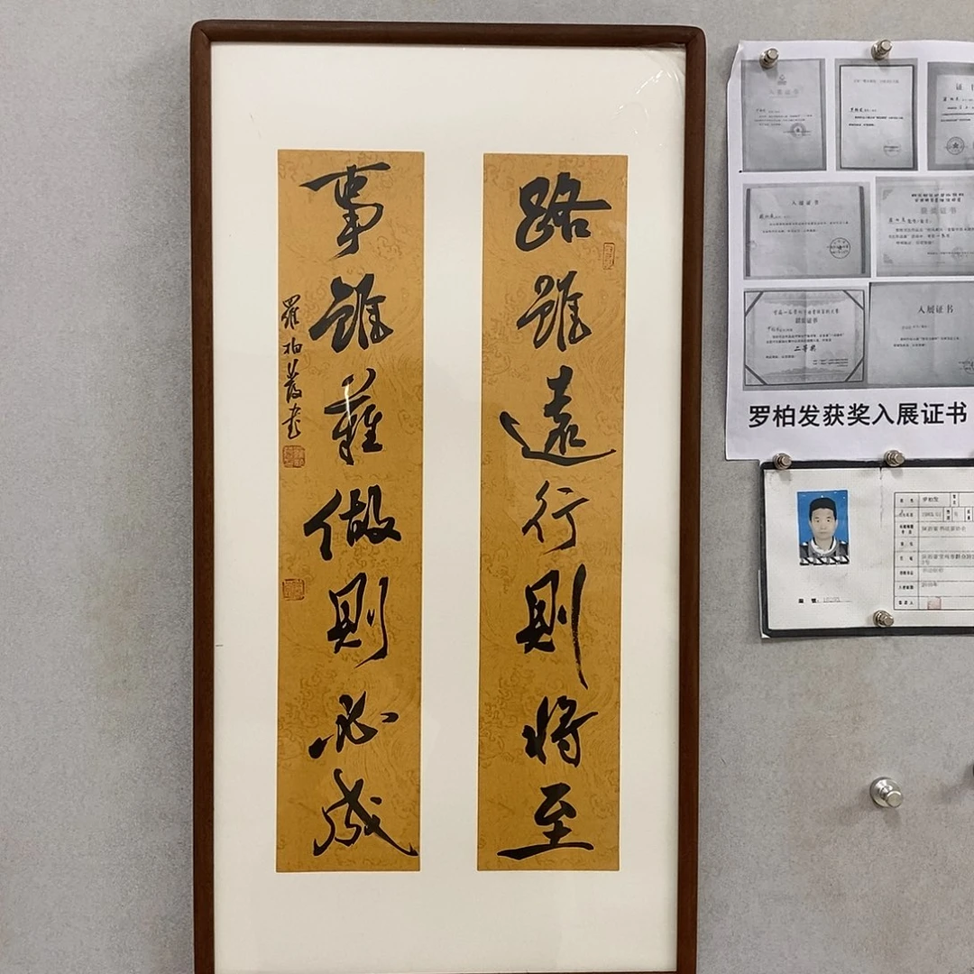 书法罗柏发老师作品