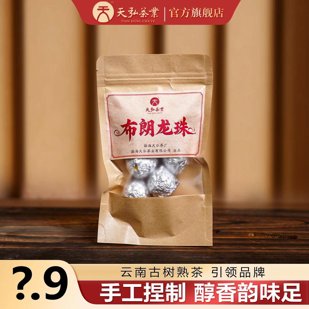 天弘茶业天弘2020年布朗龙珠熟茶45g