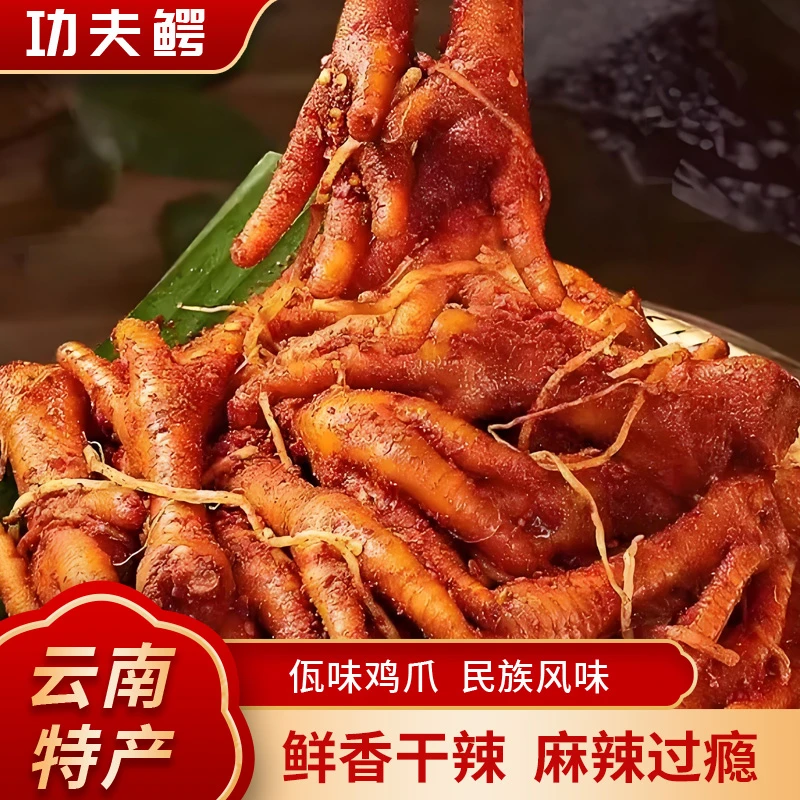 云南特色佤味鸡爪鲜香干辣麻辣过瘾q弹筋道苤菜根香辣零食