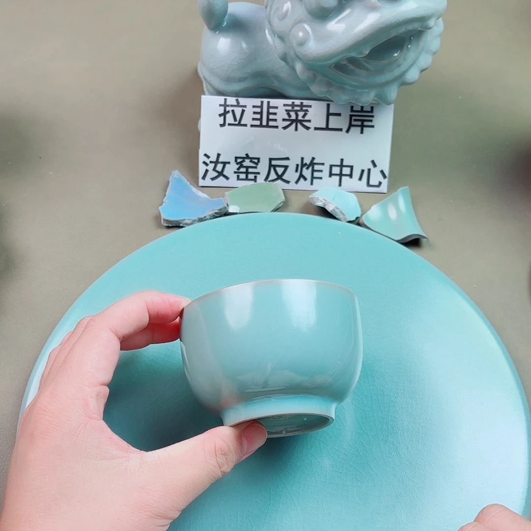 瓷片与王同行，汝你所愿