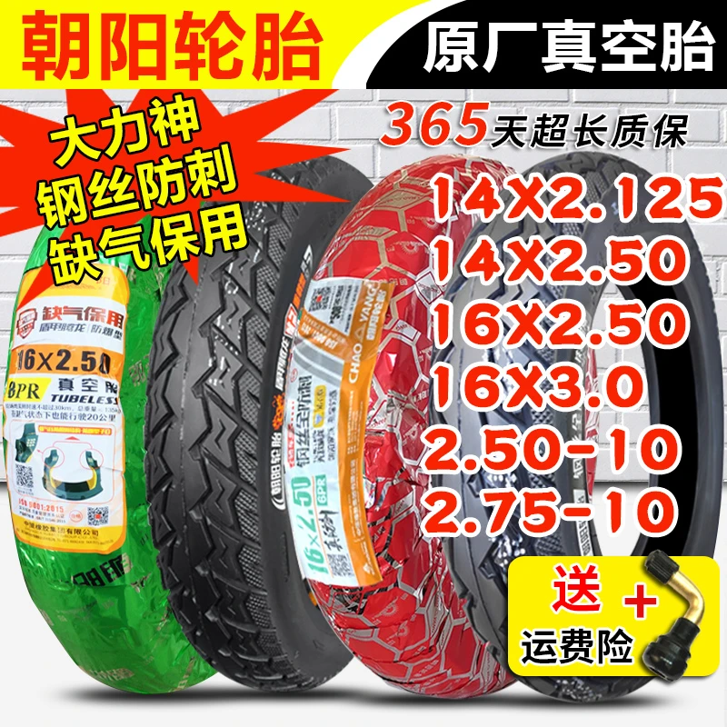 朝阳轮胎14X2.50/2.125 电动车外胎 250/2.75-10踏板16X3.0真空胎