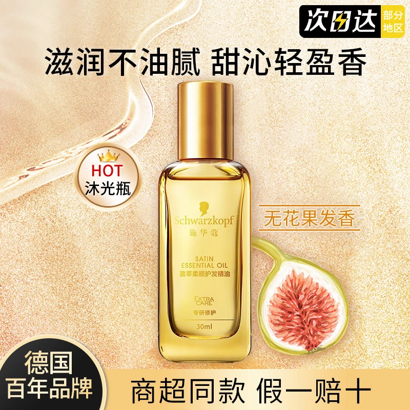 施华蔻盈萃护发精油柔顺修护干枯防断发毛躁亮沐光瓶摩洛哥精油