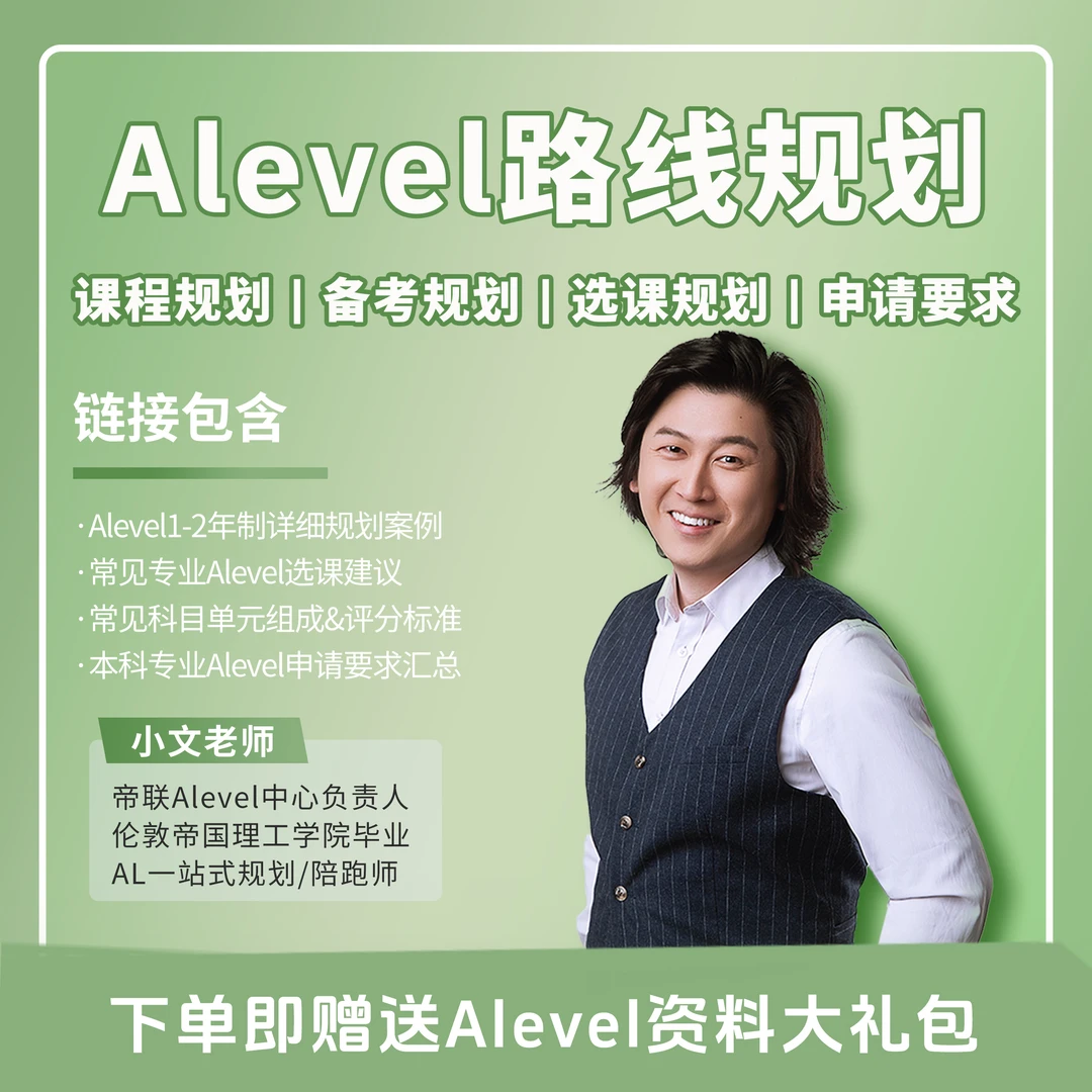 Alevel课程规划/备考规划/选课规划/本科申请要求各专业汇总