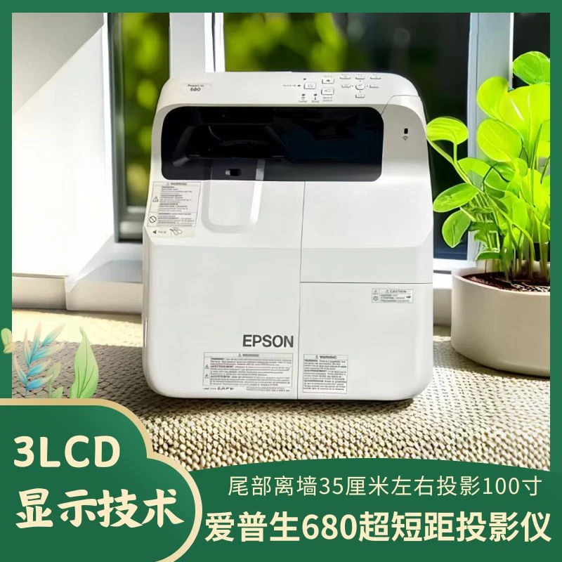 9新 Epson/爱普生 爱普生685超短焦投影仪近距离大画面带HDMI高清