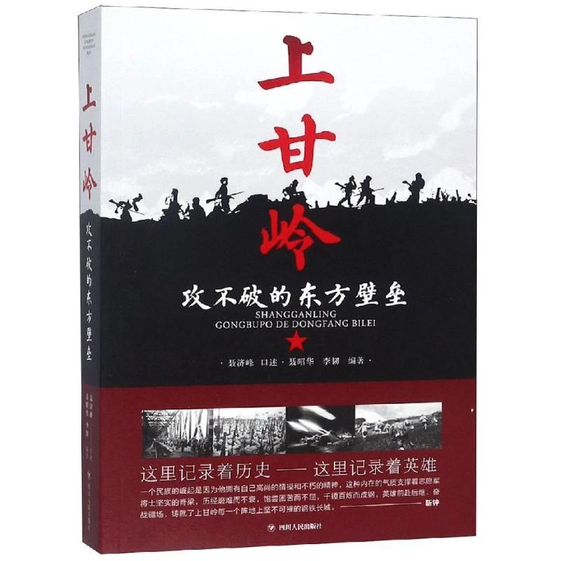 【正版新书】 上甘岭:攻不破的东方壁垒