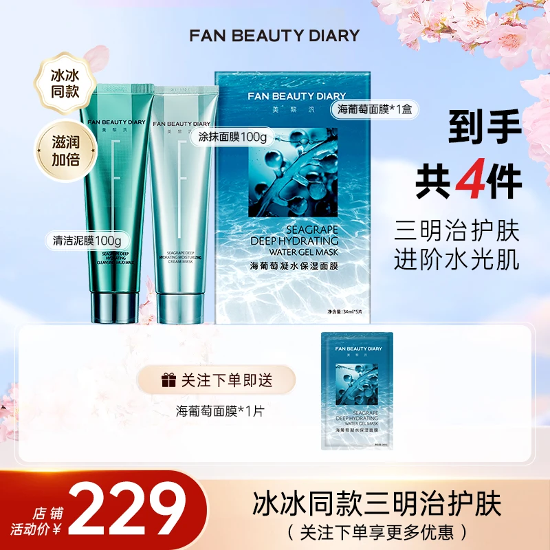 【护肤推荐】FAN BEAUTY海葡萄面膜修护补水保湿+涂抹清洁泥膜cp
