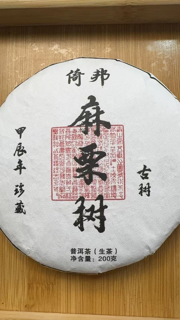 2月24日 200克*5饼  24年倚邦  生茶饼茶  QW052